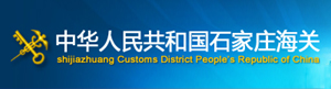 中華人民共和國(guó)石家莊海關(guān)